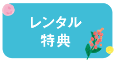 レンタル特典