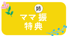 ママ振り特典