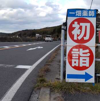 一畑薬師_初詣の看板