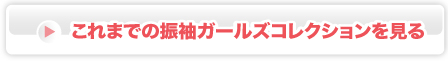 これまでの振袖ガールズコレクションを見る