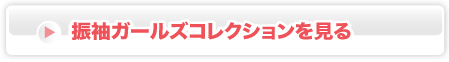 振袖ガールズコレクションを見る