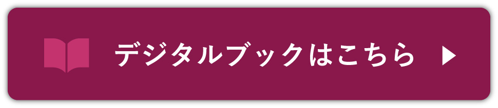 デジタルブックを見る