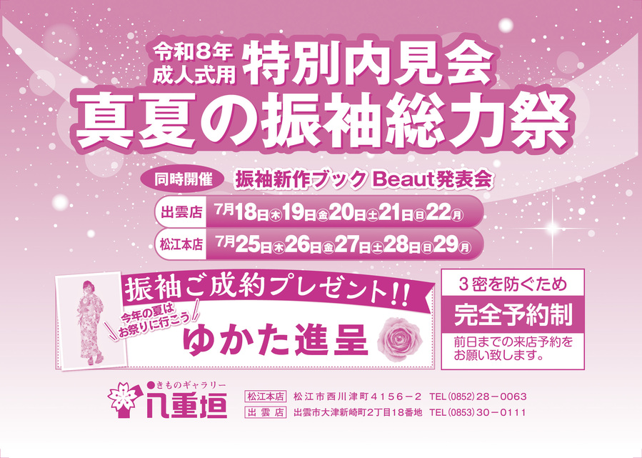 真夏の振袖総力祭A5チラシ.jpg