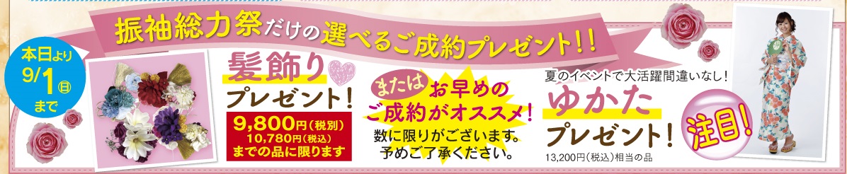 ご成約プレゼント9月1日まで.jpg