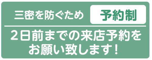 事前予約