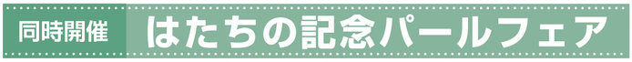 パールフェア.jpg