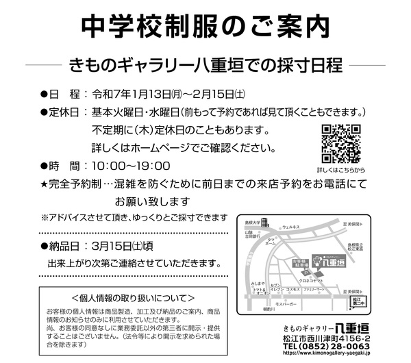 八重垣松江二中制服のご案内３／2024_edited