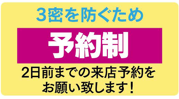 予約制