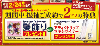 ご成約特典
