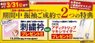 3月ご成約特典
