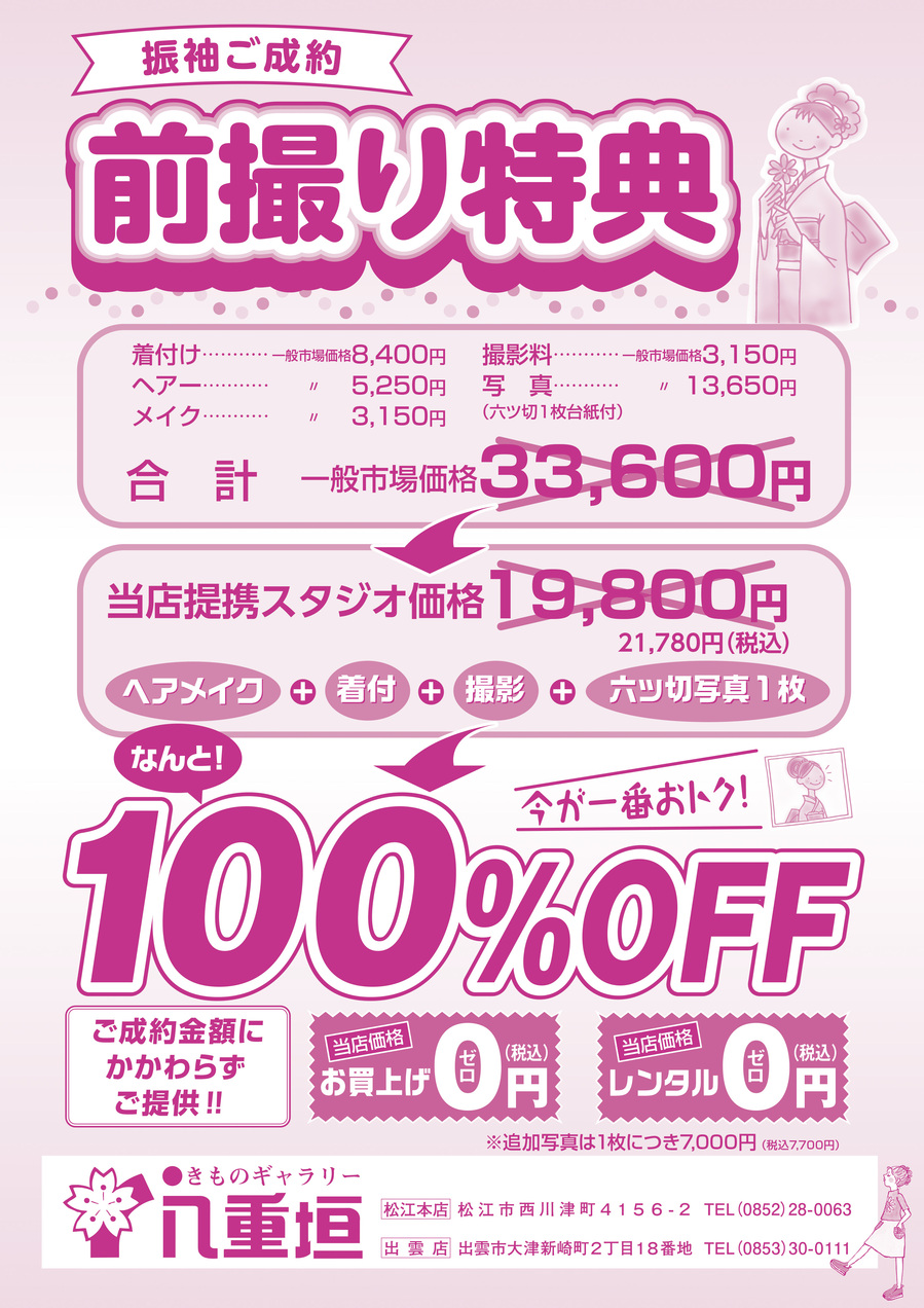 八重垣A4前撮り特典