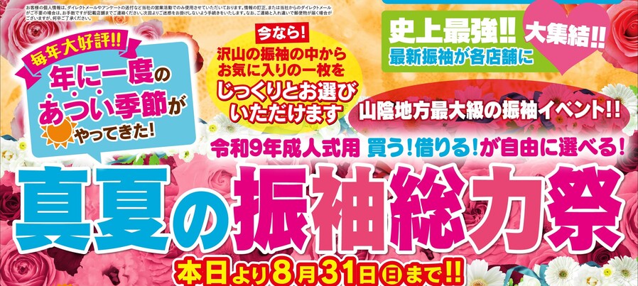 真夏の振袖総力祭見出し.jpg