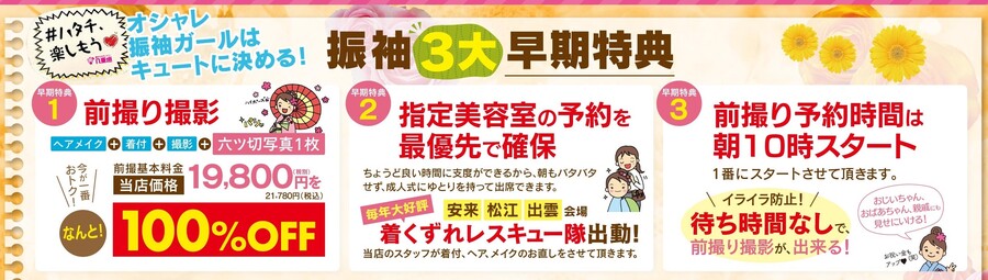 真夏の振袖総力祭ura-A早期3大特典.jpg