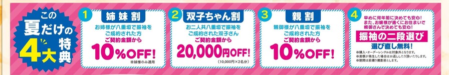 真夏の振袖総力祭ura-A下4大特典.jpg