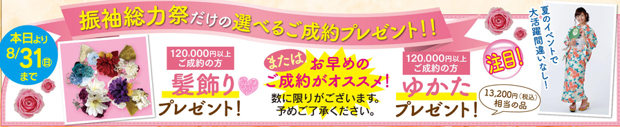 真夏の振袖総力祭ura-A下髪飾りゆかた特典