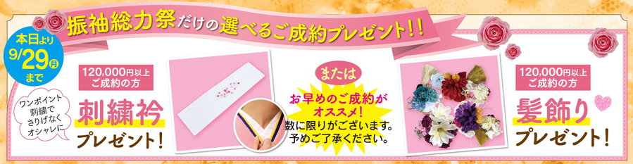 振袖総力祭ファイナル特典