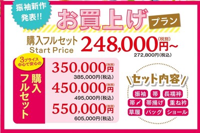真夏の振袖総力祭omote-A下お買い上げプラン