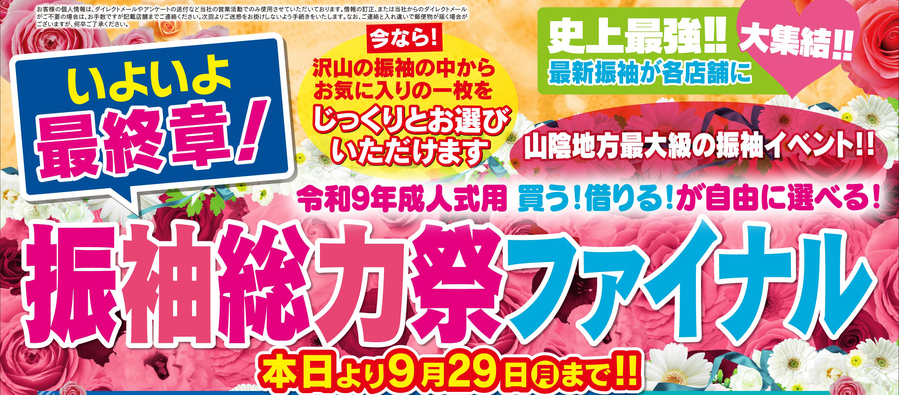 振袖総力祭ファイナルomote-B上見出し