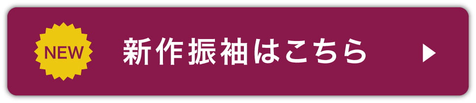 新作振袖を見る