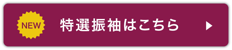 特選振袖を見る