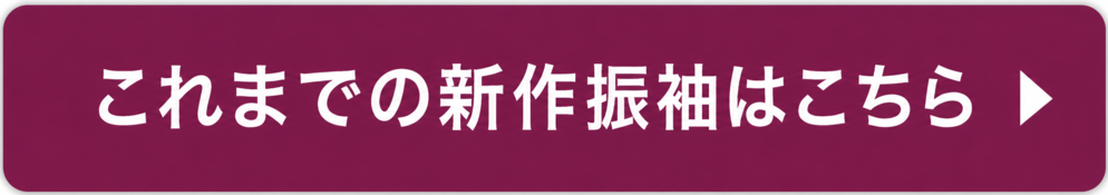これまでの新作