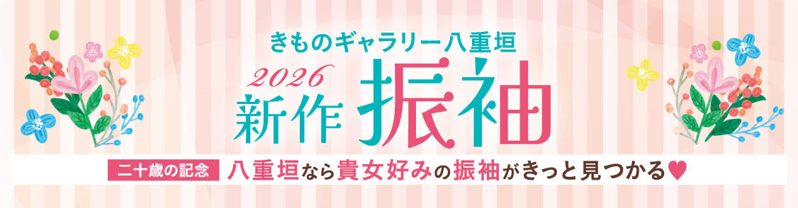 ものギャラリー八重垣 2026新作振袖