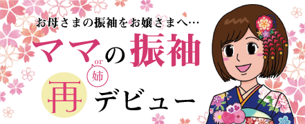 ママor姉の振袖再デビュー