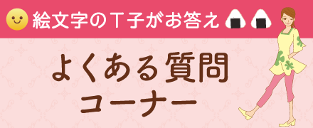 絵文字のT子がお答え よくある質問コーナー