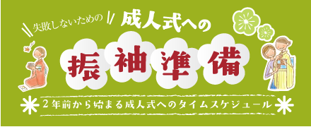 成人式への振袖準備 2年前から始まる成人式へのタイムスケジュール