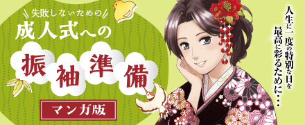 成人式への振袖準備 マンガ版