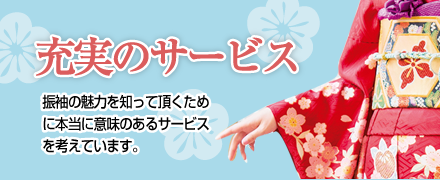 充実のサービス
