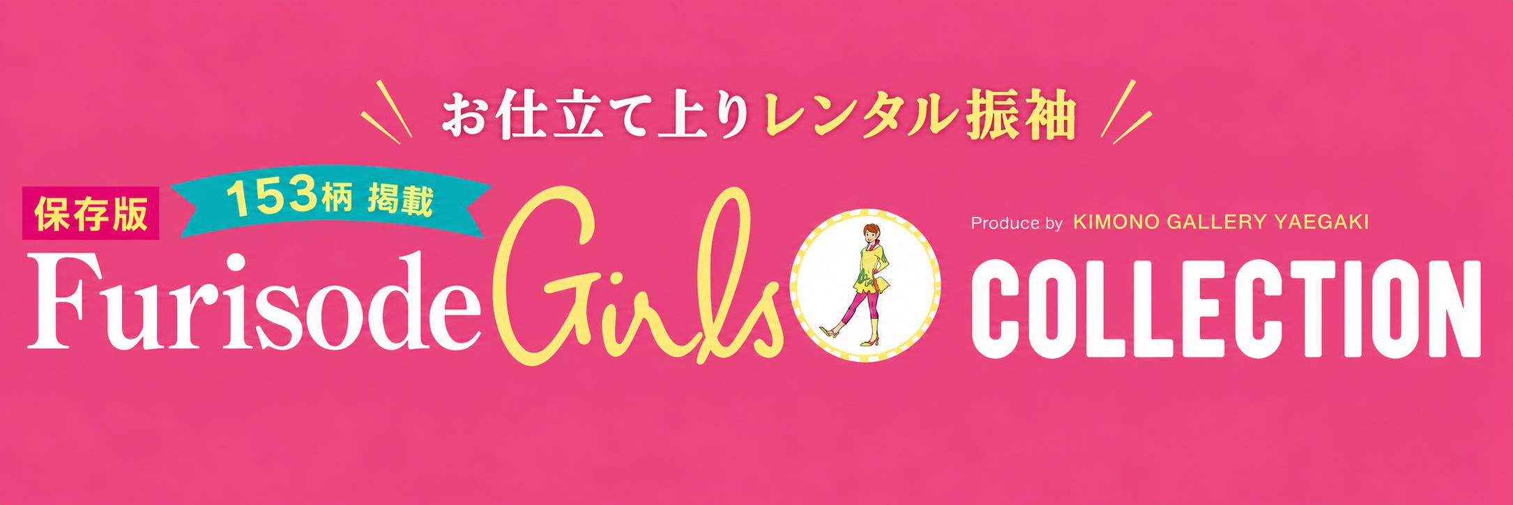 振袖ガールズコレクション