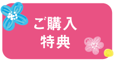 購入特典