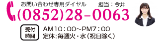 電話でのご相談は電話番号0852-28-0063まで