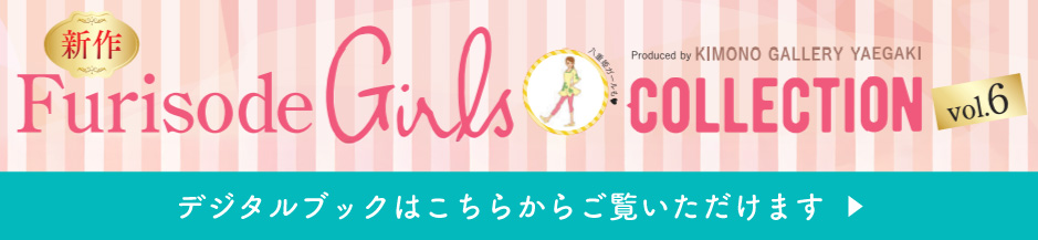 振袖ガールズコレクション vol.6