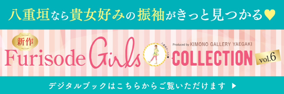 振袖ガールズコレクション vol.6